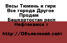 Весы Тюмень и гири - Все города Другое » Продам   . Башкортостан респ.,Нефтекамск г.